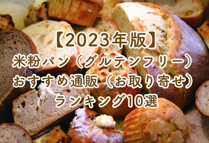 【2023年版】 米粉パン（グルテンフリー） おすすめ通販（お取り寄せ） ランキング10選