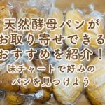 天然酵母パンがお取り寄せ（通販）できるおすすめ17ショップを紹介！美味しさがわかる味チャートで好みのパンを見つけよう