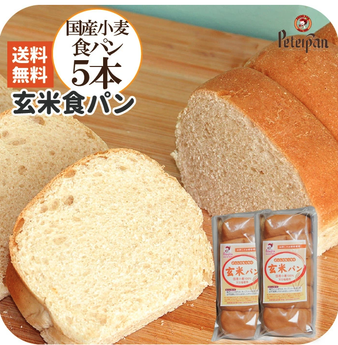 もっちり米粉と国産小麦のパン工房ピーターパンの国産小麦の玄米食パン５本セット