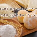 【2024年版】米粉パン（グルテンフリー）おすすめ通販（お取り寄せ）ランキング9選