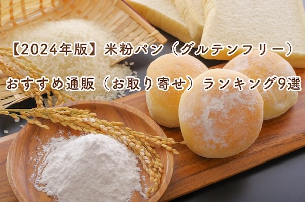 【2024年版】米粉パン（グルテンフリー）おすすめ通販（お取り寄せ）ランキング9選