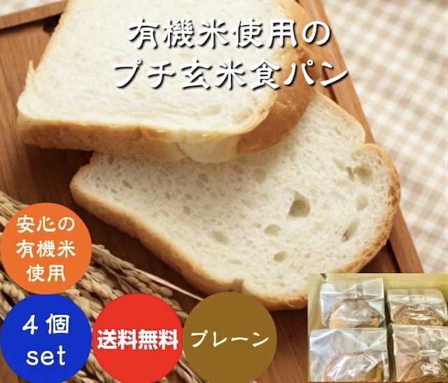 ほんだ農場｜米粉の品質にこだわりたい方は『有機玄米使用プチ玄米食パン4個入りセット』