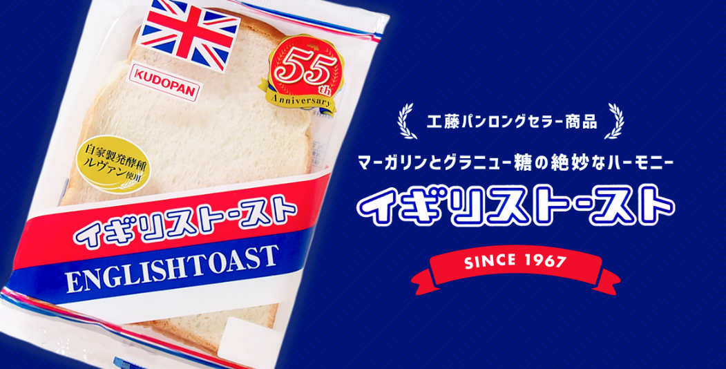 工藤パンのイギリストースト