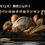【2023年12月】糖質25g以下の低糖質パンのおすすめランキング14選！