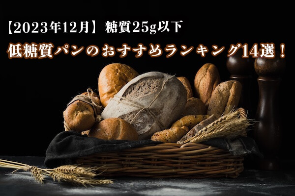 【2023年12月】糖質25g以下の低糖質パンのおすすめランキング14選！