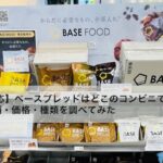 【全国対応】ベースブレッドはコンビニで買える？販売店舗・価格・種類を調べてみた