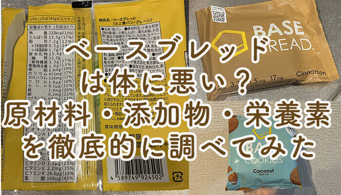 ベースブレッドは体に悪い？原材料・添加物・栄養素を徹底的に調べて