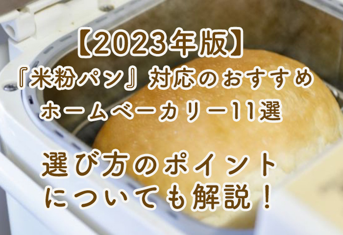 【2023年版】 『米粉パン』対応のおすすめ ホームベーカリー11選