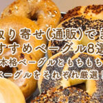 お取り寄せ（通販）できるおすすめベーグル8選！本格ベーグルともちもちベーグルをそれぞれ厳選！