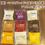 【全9種類】ベースブレッドの味はどれが美味しい？715人に聞いたランキング(2024年7月に32人調査追加)