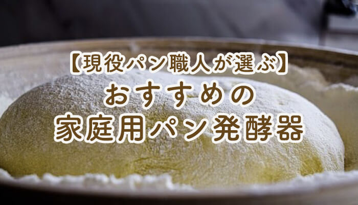 【現役パン職人が選ぶ】家庭用パン発酵器おすすめ5選｜購入する際にチェックするべきポイントも解説