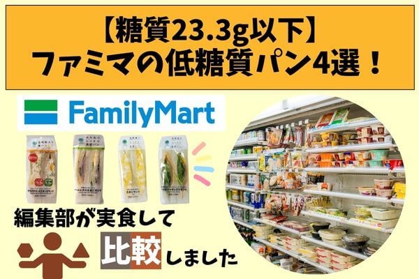 【糖質23.3g以下】ファミマの低糖質パン4選!編集部が実食して比較しました