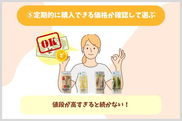 ⑤定期的に購入できる価格か確認して選ぶ