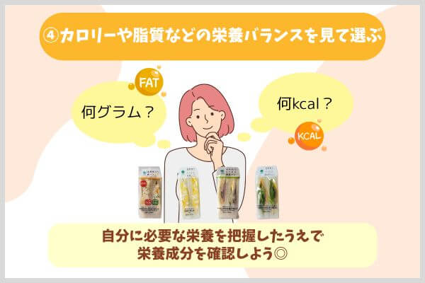 ④カロリーや脂質などの栄養バランスを見て選ぶ