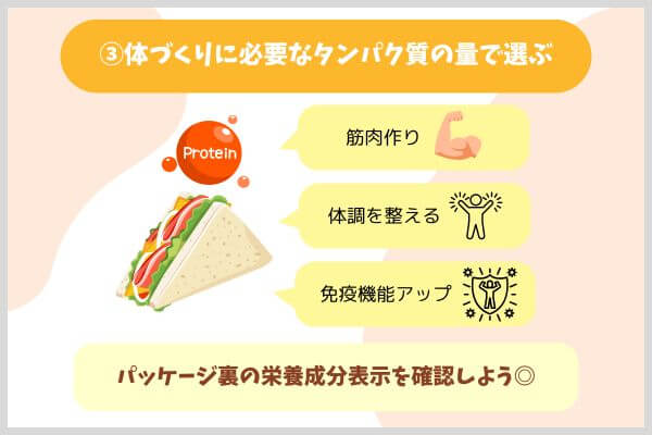 ③体づくりに必要なタンパク質の量で選ぶ