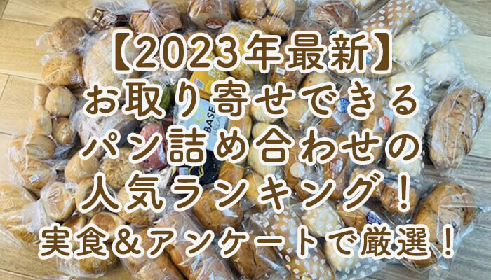 【2023年最新】 お取り寄せできる パン詰め合わせの 人気ランキング！ 実食＆アンケートで厳選！