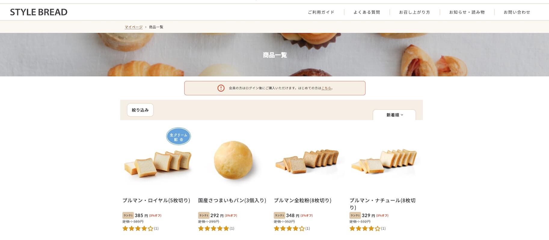 STYLE BREAD　商品一覧