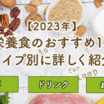 【2023年】完全栄養食のおすすめ10選！タイプ別(食事・ドリンク・お菓子etc)に詳しく紹介