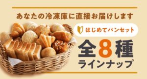 STYLE BREAD(旧Pan&)　はじめてパンセット