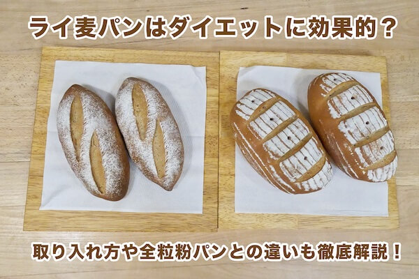 ライ麦パンはダイエットに効果的？取り入れ方や全粒粉パンとの違いも徹底解説！