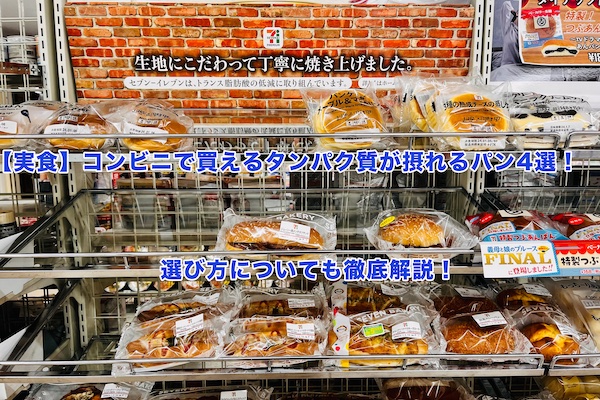 【実食】コンビニで買えるタンパク質が摂れるパン4選！選び方についても徹底解説！