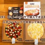 【2024年】コストコのピザで購入できる種類は？人気ランキングや実食して味をレビュー