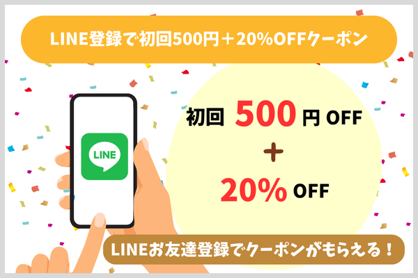 LINE登録で初回500円＋20%OFFクーポン