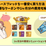 ベースブレッドを一番安く買う方法！お得なクーポンや1ヶ月分の費用も解説