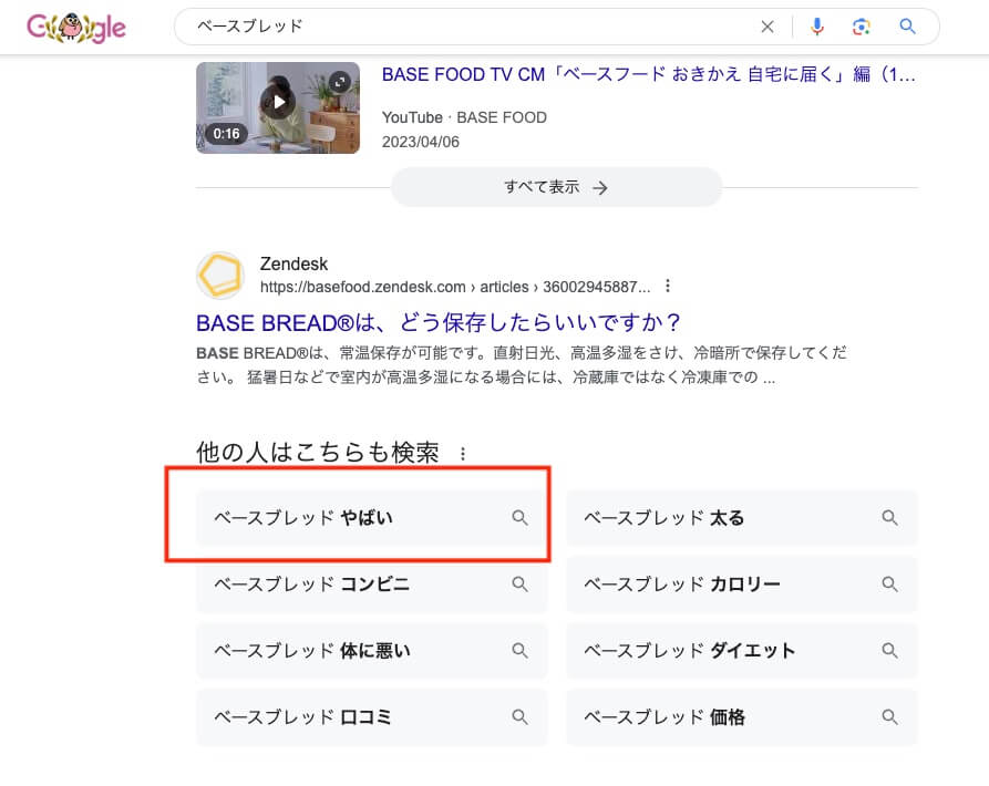 ベースブレッドとGoogleで検索した時の他の人の検索