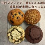 コストコのマフィンで一番おいしい種類は？編集部が実際に食べてみました