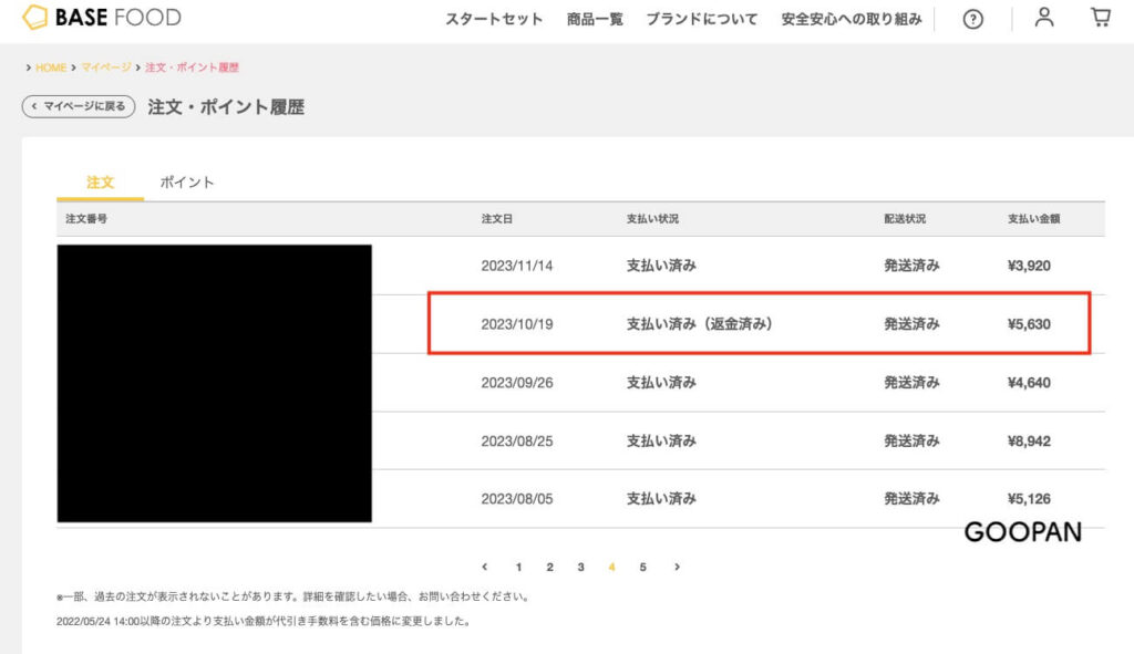 ベースフード株式会社からの返金