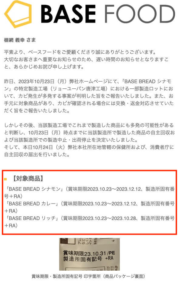 ベースフード　重要なお知らせ　カビ