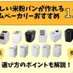 おいしい米粉パンが作れるホームベーカリーおすすめ11選｜選び方のポイントも解説！