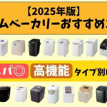 【2025年版】ホームベーカリーおすすめ19選|コスパ・高機能のタイプ別に紹介
