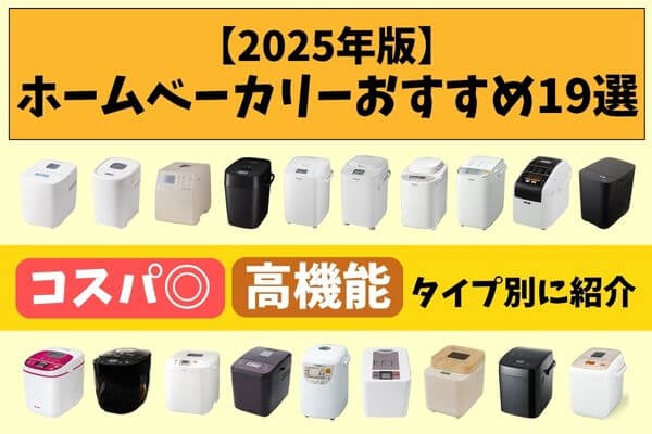 【2025年版】ホームベーカリーおすすめ19選｜コスパ・高機能のタイプ別に紹介