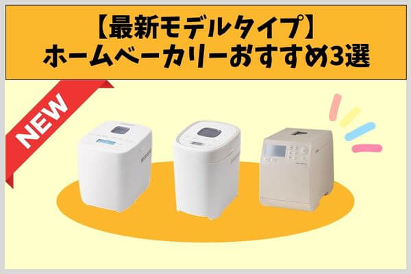 【最新モデルタイプ】ホームベーカリーおすすめ3選
