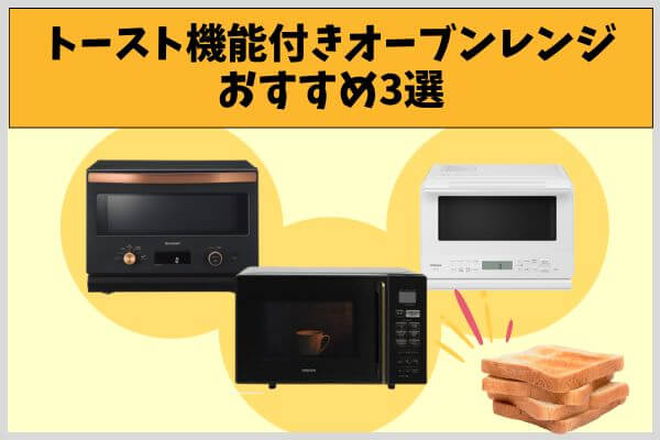 トースト機能付きオーブンレンジおすすめ3選
