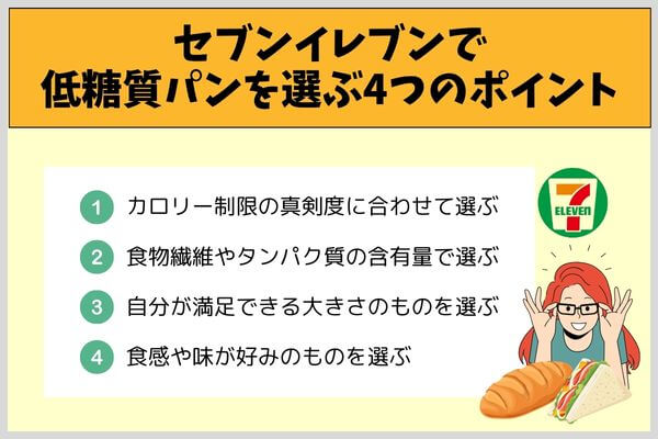 セブンイレブンで低糖質パンを選ぶ4つのポイント