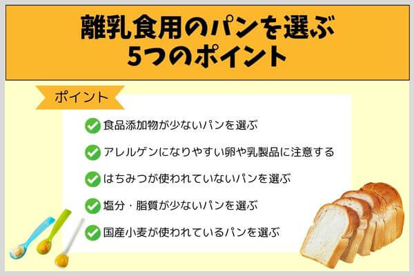 離乳食用のパンを選ぶ5つのポイント