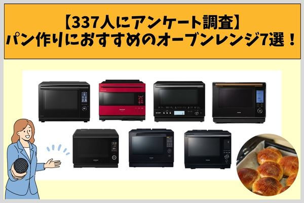 【337人にアンケート調査】パン作りにおすすめのオーブンレンジ7選！