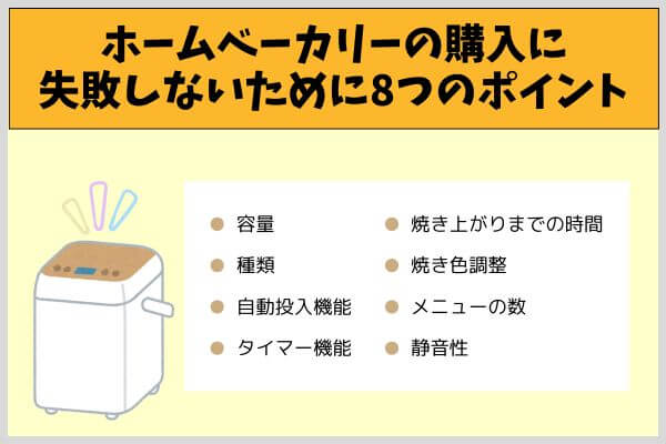 ホームベーカリーの購入に失敗しないために8つのポイント