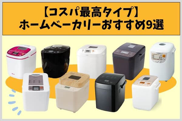 【コスパ最高タイプ】ホームベーカリーおすすめ9選