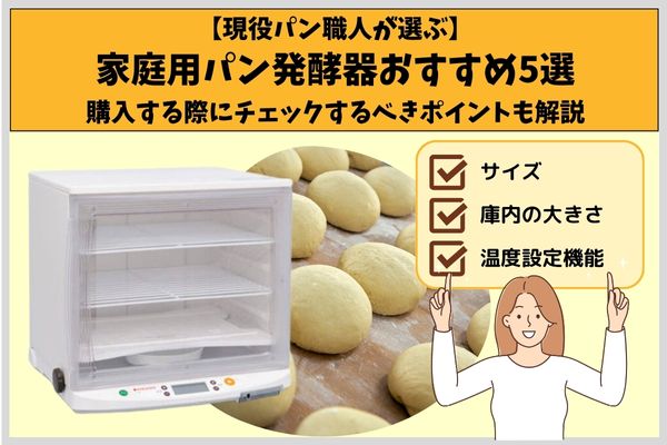【現役パン職人が選ぶ】家庭用パン発酵器おすすめ5選｜購入する際にチェックするべきポイントも解説