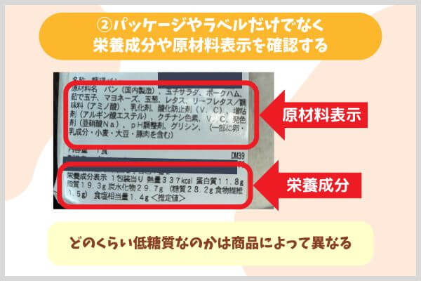 ②パッケージやラベルだけでなく栄養成分や原材料表示を確認する