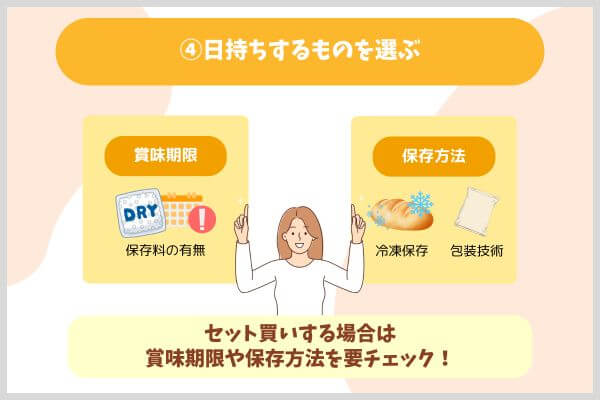 ④日持ちするものを選ぶ