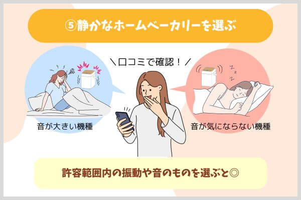 静かなホームベーカリーを選ぶ