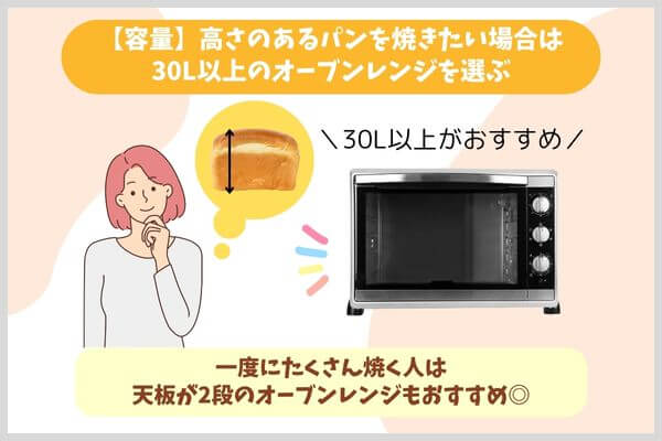 【容量】高さのあるパンを焼きたい場合は30L以上のオーブンレンジを選ぶ