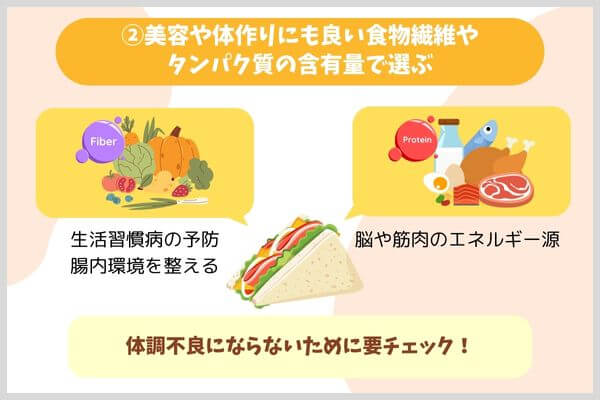 ②美容や体作りにも良い食物繊維やタンパク質の含有量で選ぶ