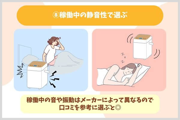 ⑧稼働中の静音性で選ぶ
