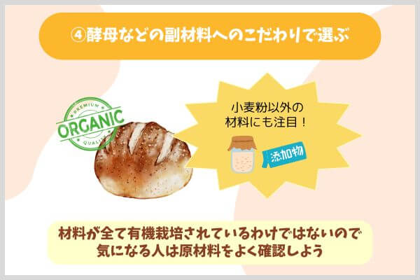 ④酵母などの副材料へのこだわりで選ぶ